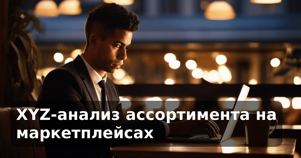 XYZ-анализ ассортимента на маркетплейсах