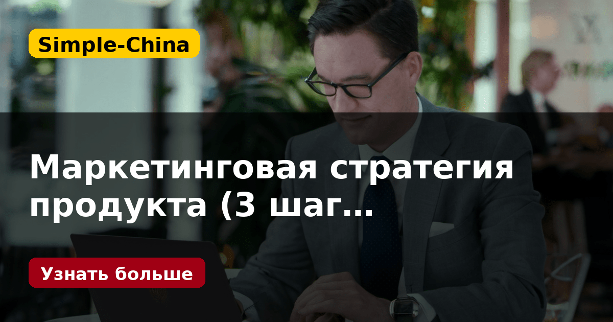 Маркетинговая стратегия продукта (3 шаг…