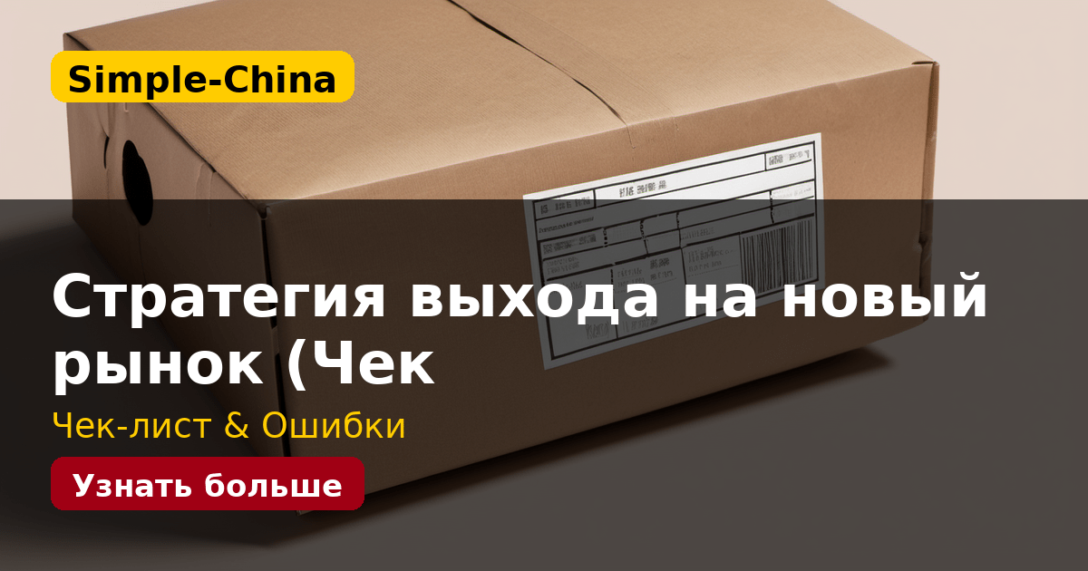 Стратегия выхода на новый рынок (Чек