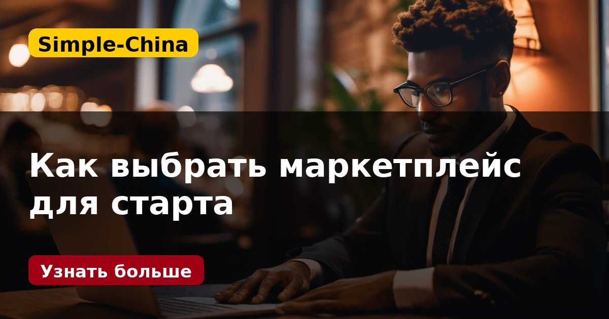 Как выбрать маркетплейс для старта