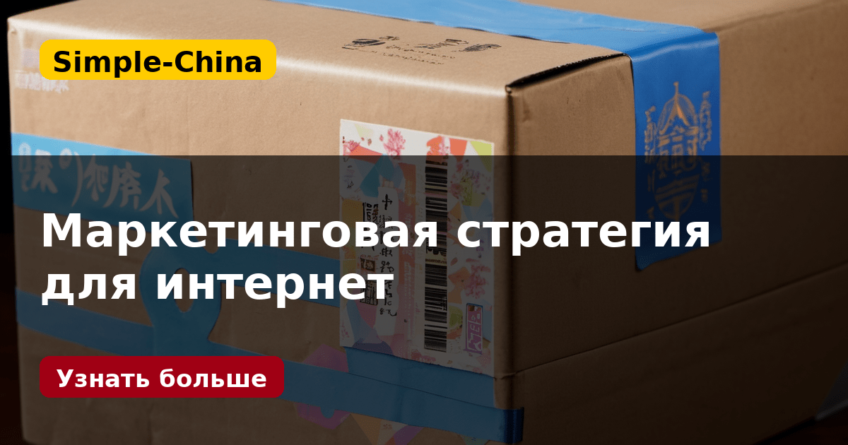 Маркетинговая стратегия для интернет