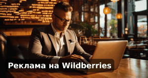 Реклама на Wildberries