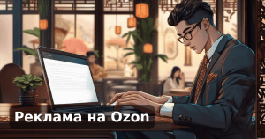 Реклама на Ozon