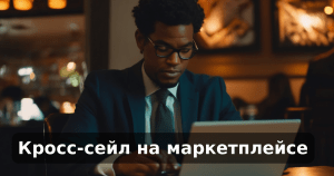 Кросс-сейл на маркетплейсе