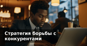 Стратегия борьбы с конкурентами