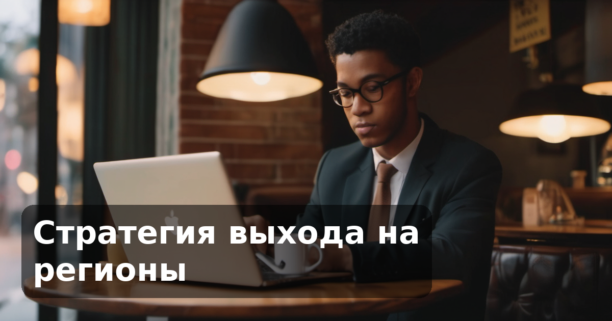 Стратегия выхода на регионы