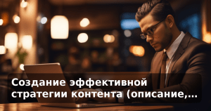Создание эффективной стратегии контента (описание,…