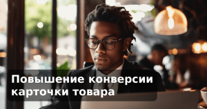 Повышение конверсии карточки товара