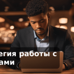 Стратегия работы с отзывами