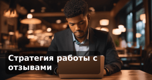 Стратегия работы с отзывами