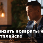 Как снизить возвраты на маркетплейсах