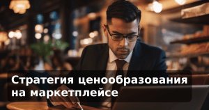 Стратегия ценообразования на маркетплейсе