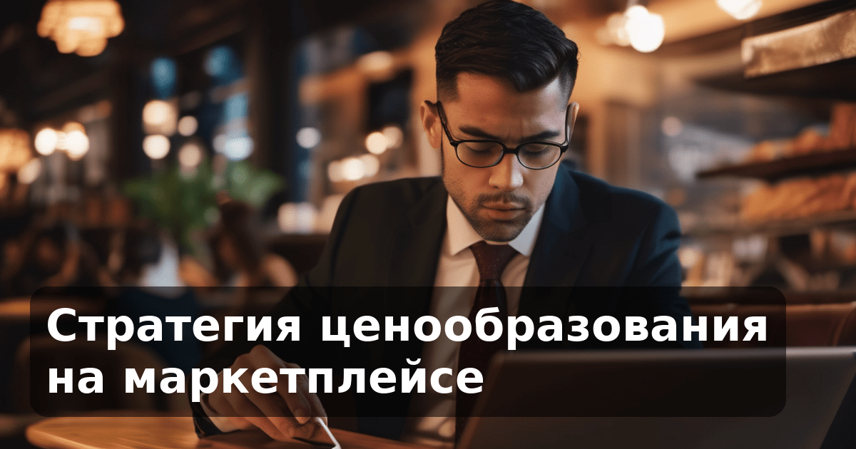 Стратегия ценообразования на маркетплейсе
