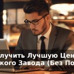 Как Получить Лучшую Цену У Китайского Завода (Без Потери…