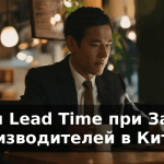 MOQ и Lead Time при Заказе у Производителей в Китае