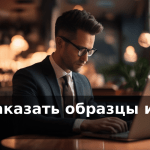 Как заказать образцы из Китая