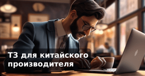 ТЗ для китайского производителя