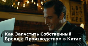 Как Запустить Собственный Бренд с Производством в Китае
