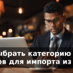 Как выбрать категорию товаров для импорта из Китая